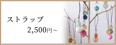 ストラップ 2,500円～