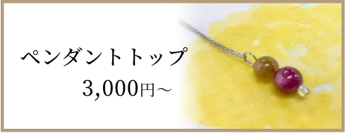 ペンダントトップ　3,000円～